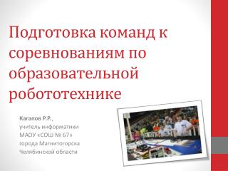 Подготовка команд к соревнованиям по образовательной робототехнике