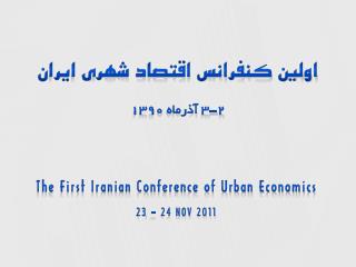 اولين كنفرانس اقتصاد شهري ايران 2-3 آذرماه 1390