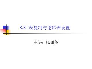 3.3 表复制与逻辑表设置