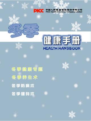 冬季保健手册