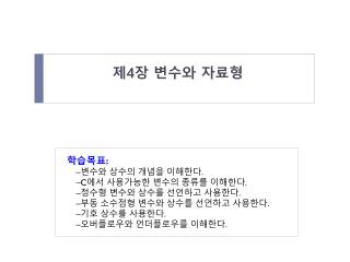 제 4 장 변수와 자료형
