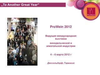 See you at ProWein 2012: 4. – 6. March, Düsseldorf
