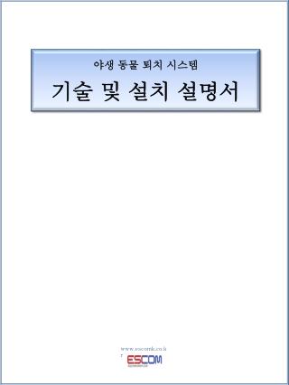 야생 동물 퇴치 시스템 기술 및 설치 설명서