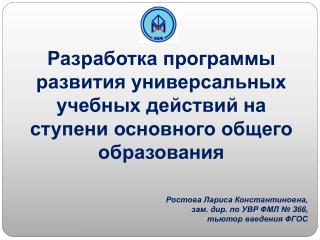 Ростова Лариса Константиновна, зам. дир. по УВР ФМЛ № 366, тьютор введения ФГОС