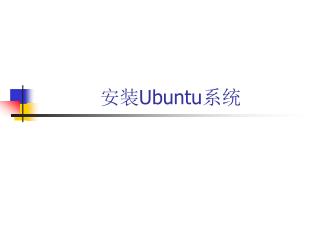 安装 Ubuntu 系统