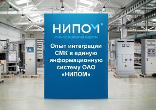 Опыт интеграции СМК в единую информационную систему ОАО «НИПОМ»