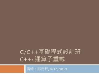 C/C++ 基礎程式設計班 C++: 運算 子重 載