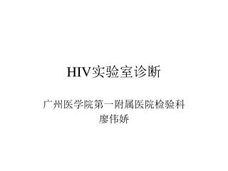 HIV 实验室诊断