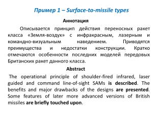 Пример 1 – Surface-to-missile types