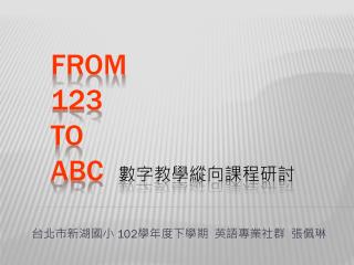 From 123 to ABC 數字教學縱向課程研討