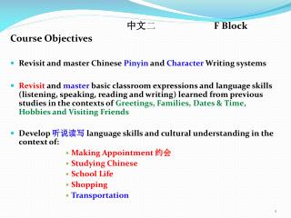 中文 二 		F Block Course Objectives