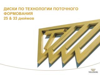 ДИСКИ ПО ТЕХНОЛОГИИ ПОТОЧНОГО ФОРМОВАНИЯ 25 &amp; 33 дюймов