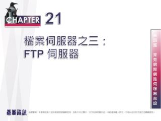 檔案伺服器之三 ： FTP 伺服器