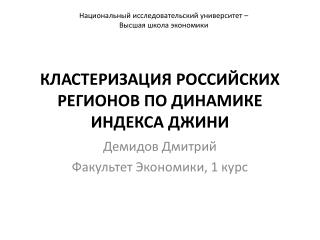 КЛАСТЕРИЗАЦИЯ РОССИЙСКИХ РЕГИОНОВ ПО ДИНАМИКЕ ИНДЕКСА ДЖИНИ