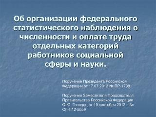 Поручение Президента Российской Федерации от 17.07.2012 № ПР-1798
