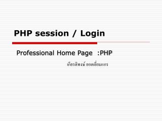PHP session / Login Professional Home Page : PHP
