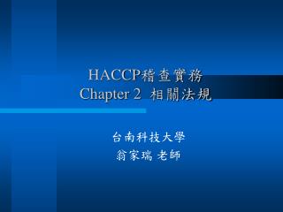 HACCP 稽查實務 Chapter 2 相關法規