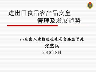 进出口食品农产品安全 			管理及发展趋势