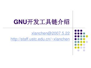 GNU 开发工具链介绍