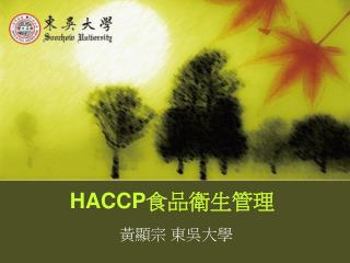 HACCP 食品衛生管理