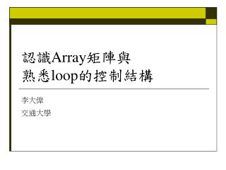 認識 Array 矩陣與 熟悉 loop 的控制結構