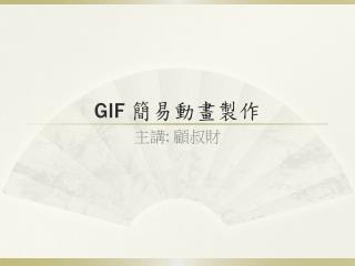 GIF 簡易動畫製作