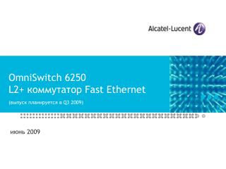 OmniSwitch 6250 L2+ коммутатор Fast Ethernet ( выпуск планируется в Q3 2009)