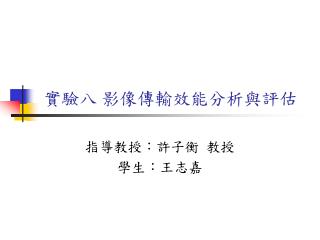 實驗八 影像傳輸效能分析與評估