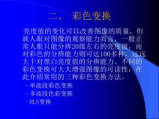 二、 彩色变换