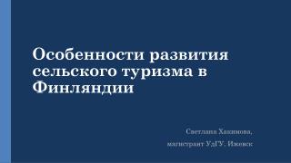 Особенности развития сельского туризма в Финляндии