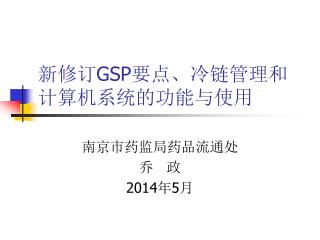 新修订 GSP 要点、冷链管理和计算机系统的功能与使用