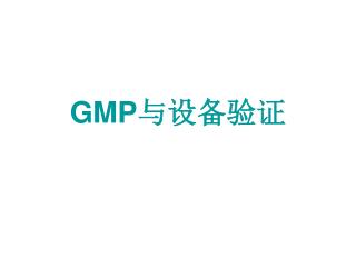 GMP 与设备验证