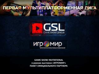 GAME SHOW INVITATIONAL в рамках выставки «ИГРОМИР » ПАКЕТ ОФИЦИАЛЬНОГО ПАРТНЕРА