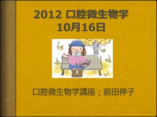 2012 口腔微生物学　 10 月 16 日