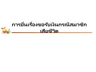 การยื่นเรื่องขอรับเงินกรณีสมาชิกเสียชีวิต