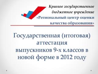 Государственная (итоговая) аттестация выпускников 9-х классов в новой форме в 2012 году
