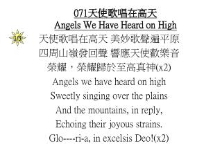 071 天使歌唱在高天 Angels We Have Heard on High