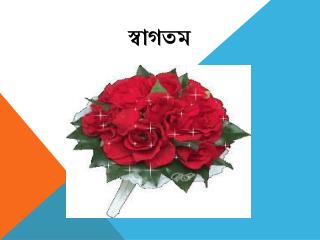 স্বাগতম