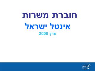 אינטל ישראל מרץ 2009