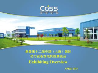 参展第十二届中国（上海）国际 动力设备发电机组展览会 Exhibiting Overview APRIL 2013