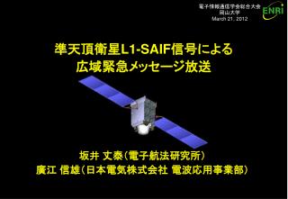 坂井 丈泰（電子航法研究所） 廣江 信雄（日本電気株式会社 電波応用事業部）