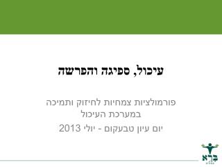 עיכול, ספיגה והפרשה