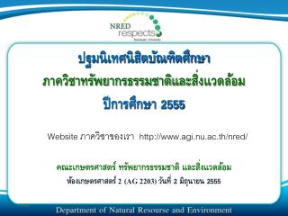 ปฐมนิเทศนิสิตบัณฑิตศึกษา ภาควิชาทรัพยากรธรรมชาติและ สิ่งแวดล้อม ปีการศึกษา 2555