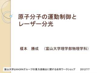 原子分子の運動制御と レーザー分光