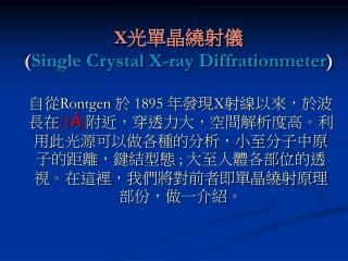 X 光單晶繞射儀 ( Single Crystal X-ray Diffrationmeter )