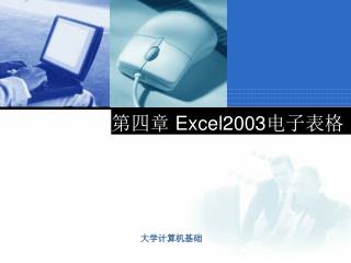 第四章 Excel2003 电子表格