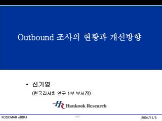 Outbound 조사의 현황과 개선방향