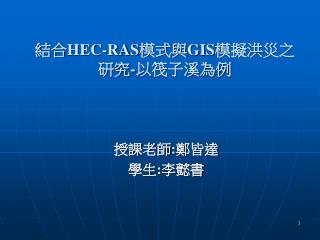 結合 HEC-RAS 模式與 GIS 模擬洪災之研究 - 以筏子溪為例