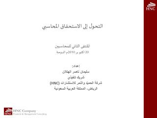 التحول إلى الاستحقاق المحاسبي الملتقى الثاني للمحاسبين 20 اكتو بر 2010م الدوحة