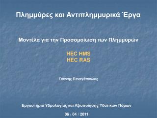 Μοντέλα για την Προσομοίωση των Πλημμυρών HEC HMS HEC RAS Γιάννης Παναγόπουλος